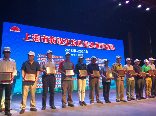 2018世界害虫日-上海市病媒生物应急预备队 授证仪式