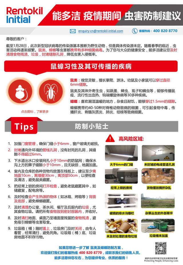 能多洁疫情期间虫害防制建议