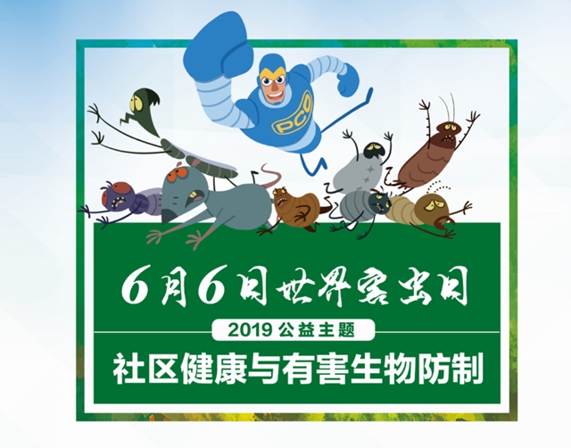 健康家园，从零虫害的家居环境与食品安全开始。有害生物防制与每个人、每个家庭、每个社区的健康都息息相关。