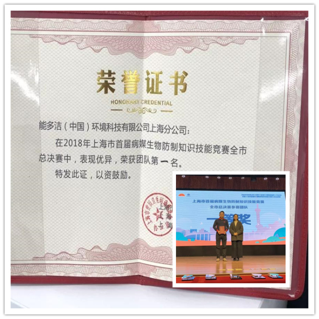 能多洁荣获2018首届上海市病媒生物防制知识技能竞赛全市团体第一